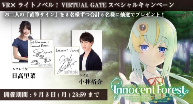 小林裕介さん、日高里菜さん出演のVR小説『FullDive novel: Innocent Forest』がネットカフェにて配信開始！