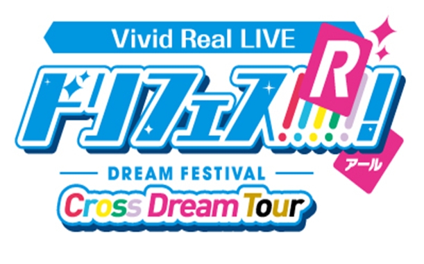 『ドリフェス!R』自分の想いが届くVR「Vivid Real LIVE ドリフェス!R ～Cross Dream Tour～」が全国展開スタート！