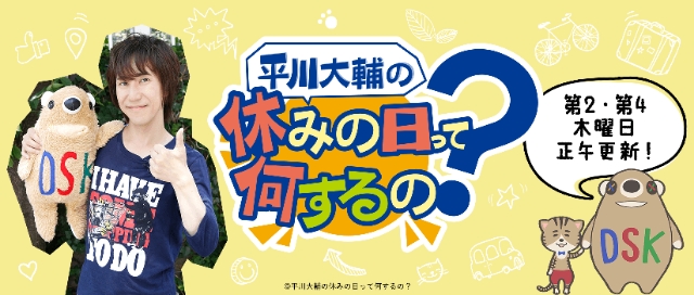 アニメイトチャンネルにて配信中の「平川大輔の休みの日って何するの？」が1コマ漫画となって連載スタート！の画像-2