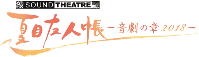 「SOUND THEATRE×夏目友人帳」新作公演より、伊藤美紀さん・伊藤栄次さんら追加キャスト11名が解禁！　気になる演目も判明-1