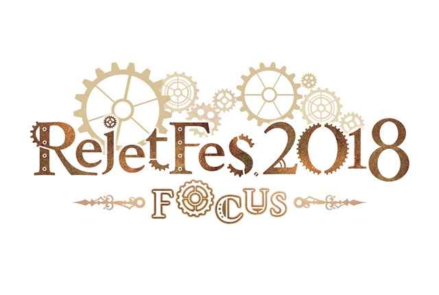 Rejet作品とその豪華出演声優が集合する一大イベント「Rejet Fes.2018 -FOCUS-」が2018年1月6日、7日に開催！-1