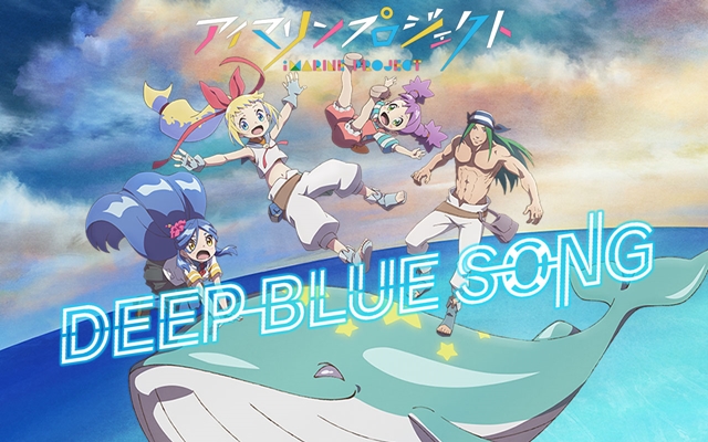 内田彩さん、内田真礼さん、佐倉綾音さん出演のアイマリンプロジェクト第四弾「DEEP BLUE SONG」のアニメーションMV後編が公開！