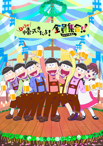 TVアニメ『おそ松さん』第2期放送記念スペシャルイベントにて先行上映を実施！　イベントのキービジュアルも解禁！