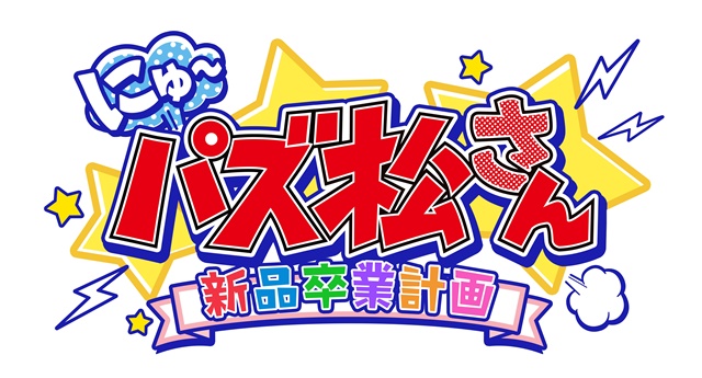 6つ子がキュートな動物に大変身!?　『おそ松さん』のパズルアプリ『にゅ～パズ松さん 新品卒業計画』事前登録キャンペーンの壁紙に新作が登場！の画像-2