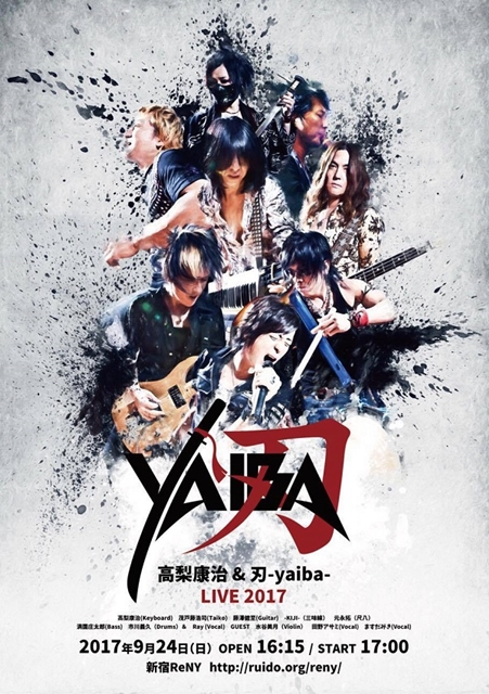 『NARUTO－ナルト－』の音楽を担当する刃-yaiba-のライブ「刃-yaiba- LIVE 2017」に田野アサミさんと水谷美月さんがゲスト出演！