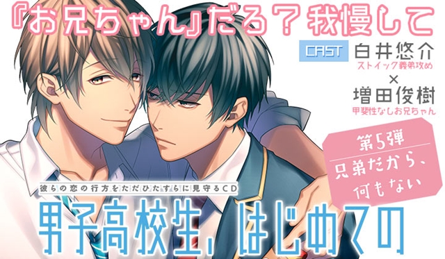 大人気BLCD「男子高校生、はじめての」第5弾（出演：白井悠介さん、増田俊樹さん）がポケット★ドラマCDにて配信開始！-1