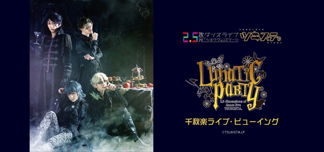 「ツキウタ。」ステージ第4幕『Lunatic Party』千秋楽公演が、ライブ・ビューイング決定！　チケット情報も公開-1