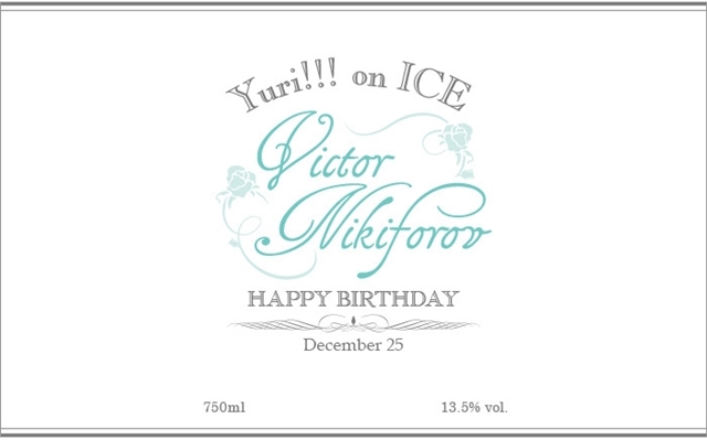 『ユーリ!!! on ICE』「ヴィクトル」のお誕生日を記念した、特別デザインのワインとグラスが9月1日より期間限定発売開始！の画像-4