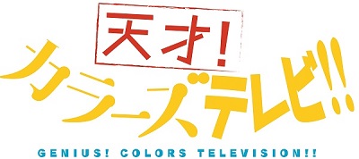 『三ツ星カラーズ』応援番組「天才！カラーズTV」最新話の放送＆配信情報が公開！　高田憂希さん、高野麻里佳さん、日岡なつみさんが、さまざまな企画に挑戦！