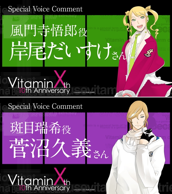 『VitaminX』10周年イベント「VitaminX B6キックオフMTG！」より、岸尾だいすけさん・菅沼久義さんのボイスコメント公開