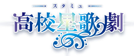 『スタミュ』オンリーショップが9月9日ついに東京へ！　アニメイト池袋本店限定グッズやアンシエント”4人の商品も登場の画像-1
