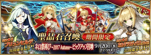 『Fate/Grand Order』期間限定イベント「ネロ祭再び ～2017 Autumn～」まもなく開幕！　期間限定ピックアップ召喚も実施