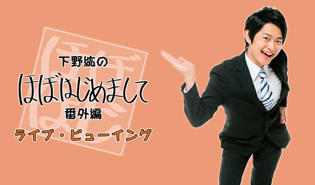 下野紘さんプロデュースイベント「ほぼはじ」番外編、各地の映画館でライブ・ビューイングが決定！　LV限定の非売品缶バッジもプレゼント-1