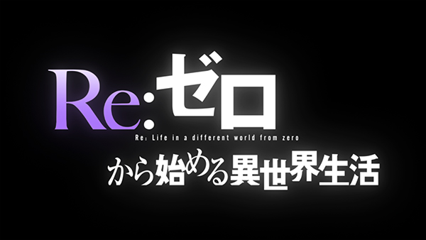 『Re:ゼロから始める異世界生活』アニメ新作エピソードが制作決定！　小林裕介さん・高橋李依さん・水瀬いのりさん新録のPVも公開の画像-11