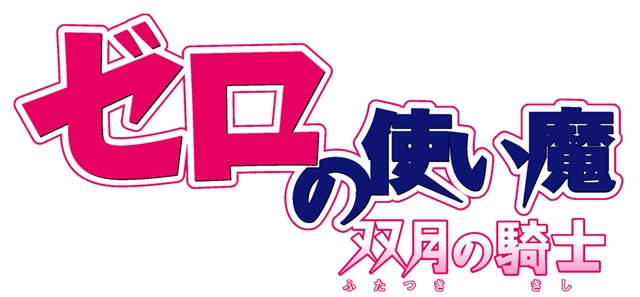 『ゼロの使い魔』Memorial Complete Blu-ray BOXが発売決定！　TVアニメ4シーズン（全50話）を収録-5