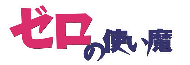 『ゼロの使い魔』Memorial Complete Blu-ray BOXが発売決定！　TVアニメ4シーズン（全50話）を収録