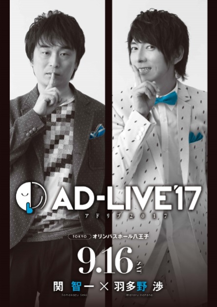 鈴村健一さん総合プロデュースの舞台『AD-LIVE 2017』全12公演がBD＆DVD化決定！　2018年2月28日に第1・2巻が同時発売
