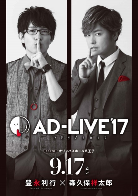 鈴村健一さん総合プロデュースの舞台『AD-LIVE 2017』全12公演がBD＆DVD化決定！　2018年2月28日に第1・2巻が同時発売