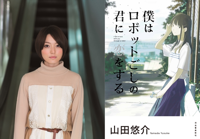 花澤香菜さん、長編小説『僕はロボットごしの君に恋をする』のアニメPVでヒロイン役に決定！　10月21日より書店店頭で公開に
