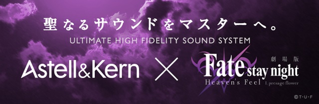 劇場版『Fate/stay night [Heaven’s Feel]』とハイレゾポータブルオーディオブランドがコラボ発表！の画像-1