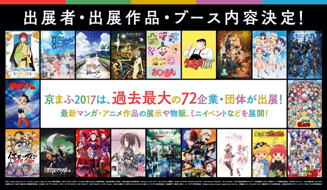 『京都国際マンガ・アニメフェア2017』に「セガコラボカフェ Fate/Apocrypha」の先行出店が決定！　『HiGH＆LOW』展の最新グッズ情報も-1