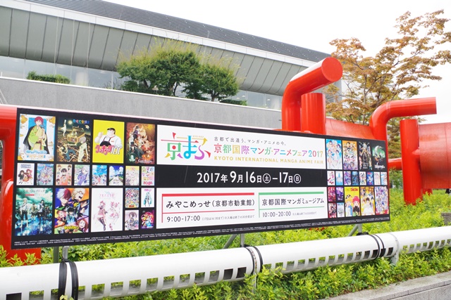【京まふ2017ついに開幕！】『京都国際マンガ・アニメフェア2017』雨模様ながらもたくさんの来場者を迎えスタート！の画像-1
