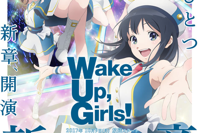 『Wake Up, Girls！ 新章』キービジュアル公開！ 第1話先行上映会・放送当日ライブ、さらにWUG！Festa.2017も開催決定-1