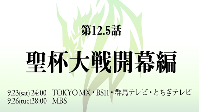 『Fate/Apocrypha』花江夏樹さん・坂本真綾さんの新録ナレーションで物語を振り返る、第12.5話が9月23日放送決定！