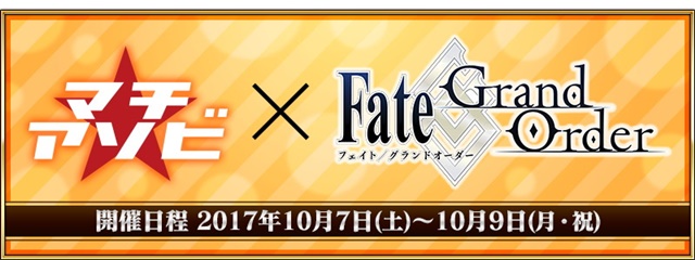 『Fate/Grand Order』が「マチ★アソビ vol.19」に出展！　Fate/ぐだぐだオーダー巨大バルーン（ノッブ）が登場