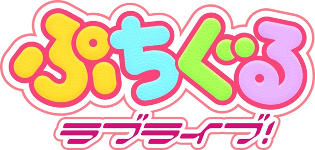 『ラブライブ！』シリーズ最新スマートフォンゲーム『ぷちぐるラブライブ！』事前登録スタート！　新宿駅での巨大寝そべり展示など事前登録キャンペーンも実施