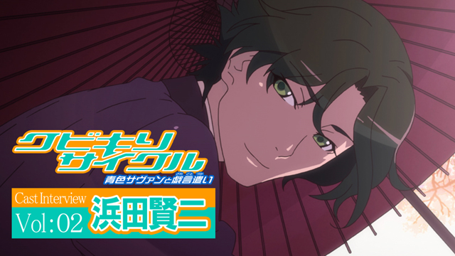 OVA『クビキリサイクル』浜田賢二さんが語る、伊吹かなみの介添役、逆木深夜とは何者だったのか？