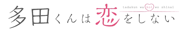 『月刊少女野崎くん』スタッフによるオリジナルアニメ発表！『多田くんは恋をしない』2018年、TVアニメ放送決定-2