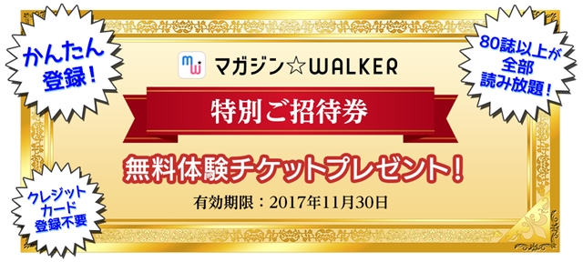 人気マンガ誌も読める！　電子雑誌読み放題サービス「マガジン☆WALKER」が無料体験キャンペーンを実施中