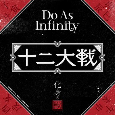 『十二大戦』EDテーマ曲は、Do As Infinity×澤野弘之さんサウンドプロデュースの新曲が決定！　アニメとの映像が楽しめるティザー映像公開の画像-2