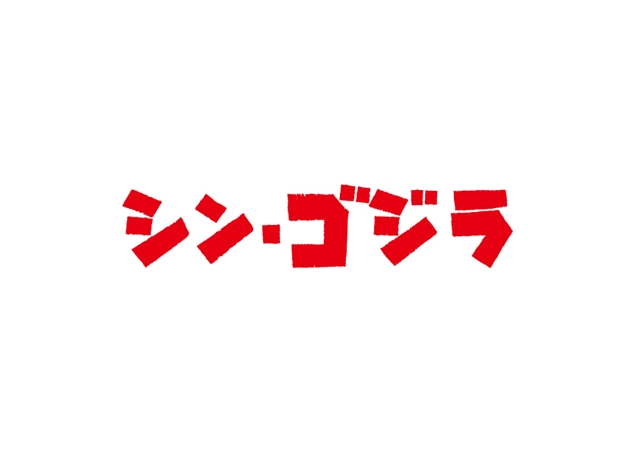 映画『シン・ゴジラ』が地上波放送決定！　2017年11月12日にテレビ朝日にて初公開！