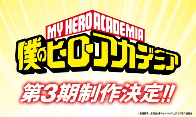 『僕のヒーローアカデミア』TVアニメ第3期制作決定！　三宅健太さん、大塚明夫さん、山下大輝さんのナレーションによるCMにて発表の画像-1
