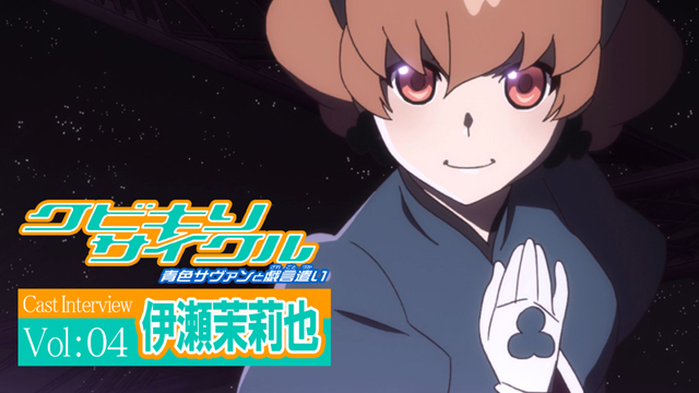OVA『クビキリサイクル』伊瀬茉莉也さんが語る「赤神イリア」を演じるうえで大切にしたコト-1