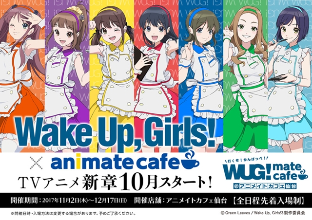 『Wake Up，Girls！ 新章』聖地仙台での第1話先行上映会で、放送直前生特番を発表！　アニメイトカフェ仙台とのタイアップも開始