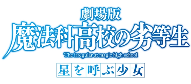 『劇場版 魔法科高校の劣等生 星を呼ぶ少女』豪華特典付きBD＆DVDが、2018年1月24日発売決定！　パッケージ絵柄も公開