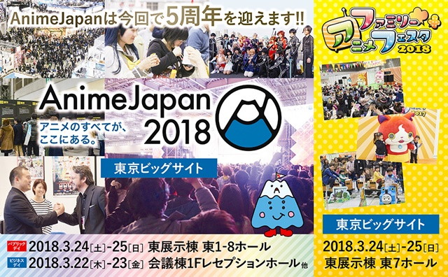 「AnimeJapan 2018」が2018年3月開催決定！　5周年を迎える今回はなんと全ステージがオープンに！の画像-1