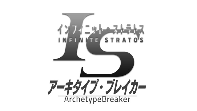 『IS ＜インフィニット・ストラトス＞』の新作ゲームがPCブラウザ・App Store・Google Playでリリース！　10月5日より事前登録開始