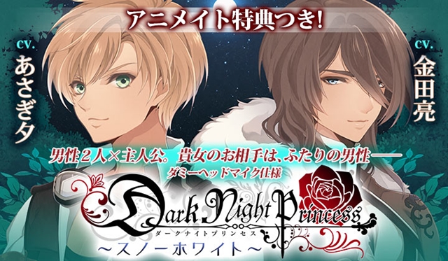 シチュエーションCD『Dark Night Princess スノーホワイト』(出演:金田亮、あさぎ夕)がポケットドラマCDにて特典付きで配信開始！-1