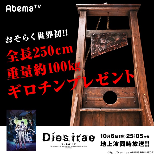 『Dies irae』AbemaTV地上波同時放送記念に全長250cm・重量100kg の特注“ギロチン”プレゼントキャンペーンが決定!?