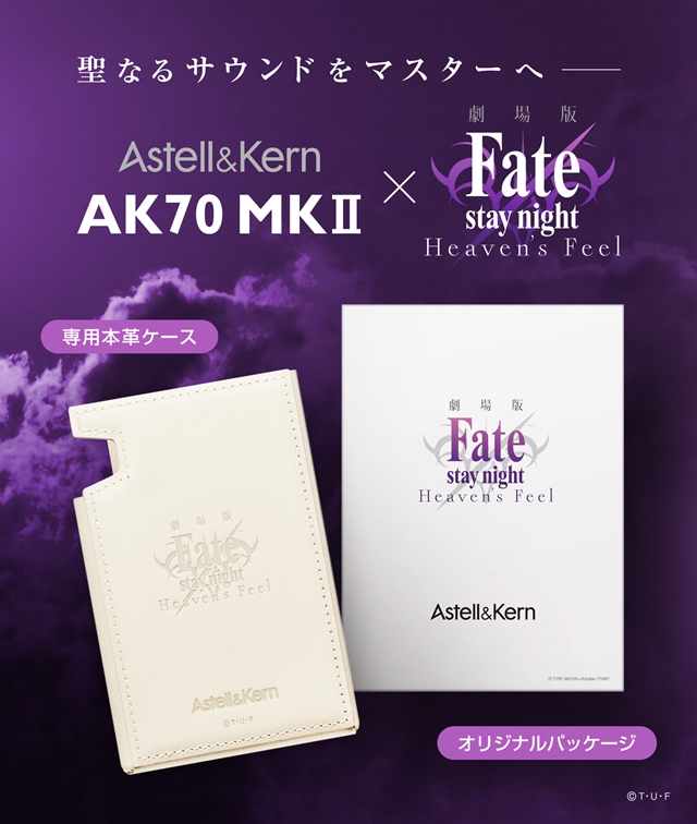 『Fate/stay night [HF]』×Astell&Kern ハイレゾプレーヤー付属の専用ケース＆パッケージデザインが決定！