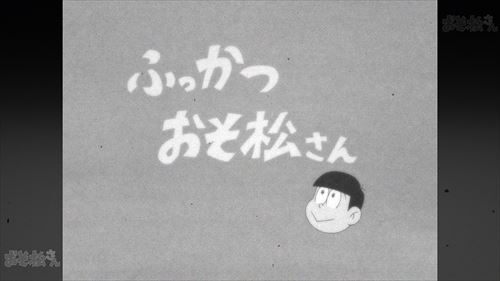 すごい！　ちゃんとしてる!!『おそ松さん』TVアニメ第2期／第1話「ふっかつ おそ松さん」を【振り返り松】の画像-2