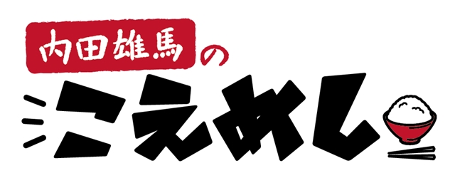 DVD『内田雄馬のこえめし』第2巻 三重編が、12月1日発売決定！　美味しいご飯を食べるため、台風の中でのアポ取りや忍者修行も実施の画像-2