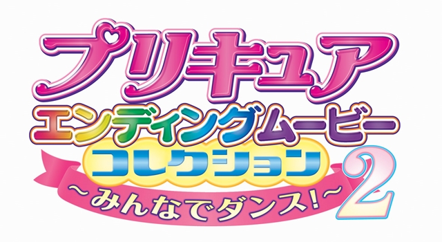 美山加恋さん・水瀬いのりさんらが出演した「キラキラ☆プリキュアアラモードLIVE2017」のBD＆DVDが、2018年2月21日発売決定-3