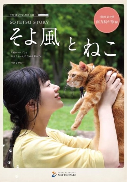 丹下桜さんが猫の「そうにゃん」役を務めるSP動画「SOTETSU STORY」第2話が公開！　今回は「一人暮らしの女性目線」がテーマ-1