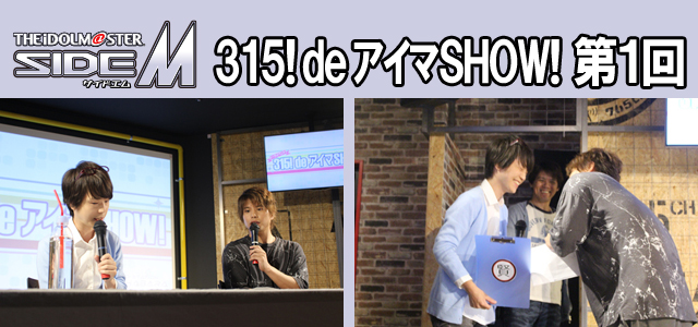 【独占】アイドルマスター SideM『315! deアイマSHOW!』第1回レポート！ゲスト：山村賢役の河西健吾さんの画像-1