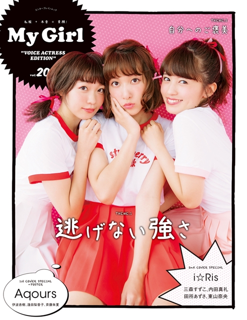 Aqours、i☆Risらを大特集したガールズビジュアルブック「My Girl」第20号が10月18日発売！　アニメイト購入特典も公開の画像-2
